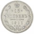 15 копеек 1911 СПБ ЭБ