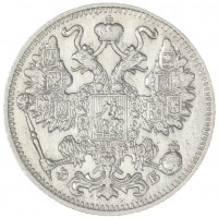 Монета 15 копеек 1911 СПБ ЭБ