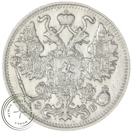 15 копеек 1911 СПБ ЭБ — 937044415