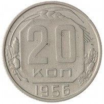 Монета 20 копеек 1956