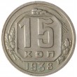 15 копеек 1938