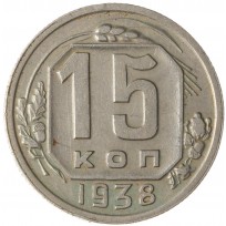 Монета 15 копеек 1938
