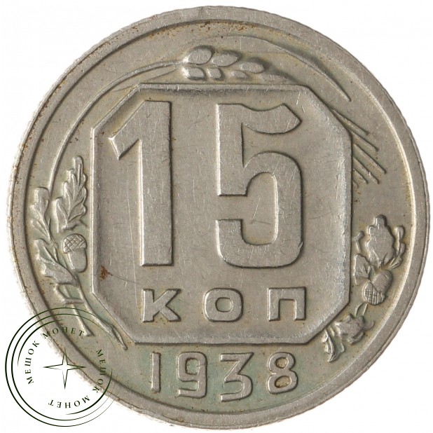 15 копеек 1938 - 89196793