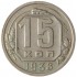 15 копеек 1938