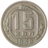 15 копеек 1938 - 89196793