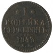 1 копейка 1843 ЕМ