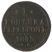 Монета 1 копейка 1843 ЕМ