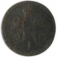 Монета 1 копейка 1843 ЕМ