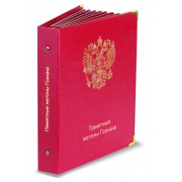 Монета Альбом для памятных жетонов Гознака