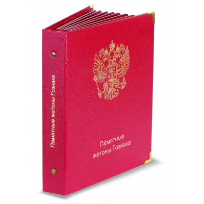 Монета Альбом для памятных жетонов Гознака