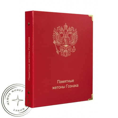 Альбом для памятных жетонов Гознака — 937038429