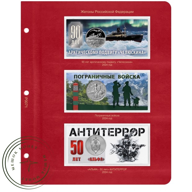 Альбом для памятных жетонов Гознака — 937038429