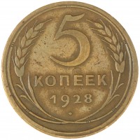 Монета 5 копеек 1928
