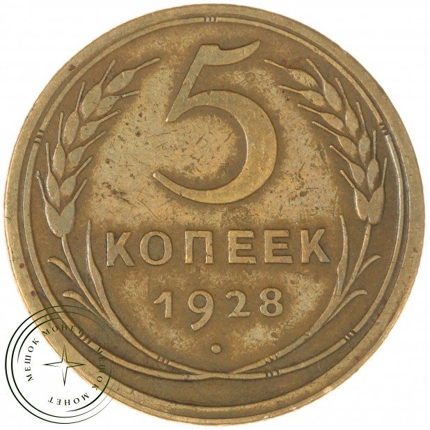 5 копеек 1928 - 937044582
