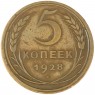 5 копеек 1928 - 937044582