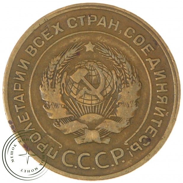 5 копеек 1928 - 937044582