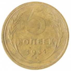 Монета 5 копеек 1931