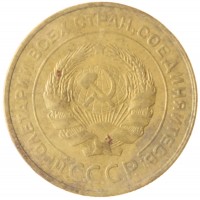 Монета 5 копеек 1931