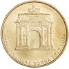 10 рублей 2012 Арка