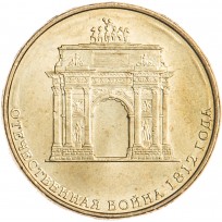 Монета 10 рублей 2012 Арка