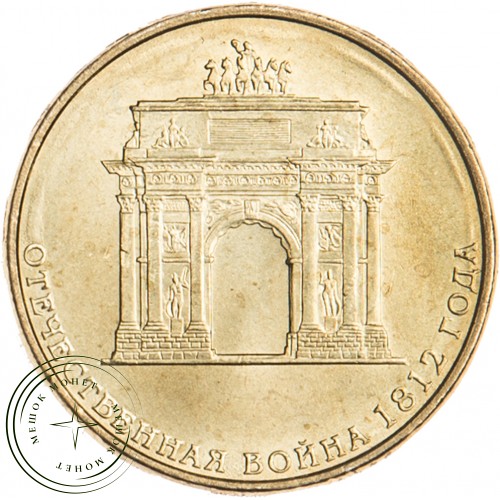 10 рублей 2012 200 лет победы России в Отечественной войне 1812 UNC — 16298874