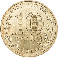 Монета 10 рублей 2012 Арка