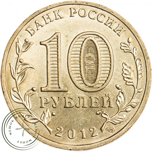 10 рублей 2012 200 лет победы России в Отечественной войне 1812 UNC — 16298874