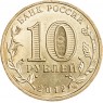 10 рублей 2012 200 лет победы России в Отечественной войне 1812 UNC
