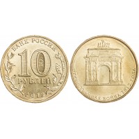 Монета 10 рублей 2012 Арка