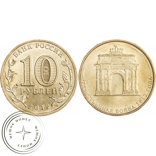 10 рублей 2012 200 лет победы России в Отечественной войне 1812 UNC — 16298874