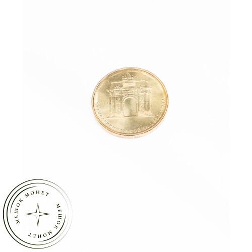 10 рублей 2012 200 лет победы России в Отечественной войне 1812 UNC — 16298874