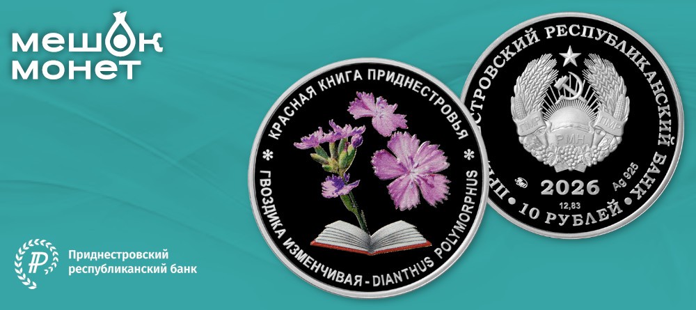 Памятная монета Приднестровья 2026: «Гвоздика изменчивая» из серии «Красная книга»