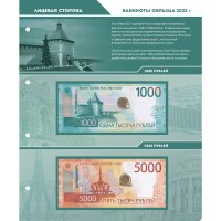 Лист для банкнот 1000 рублей и 5000 рублей 2023 год