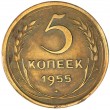 5 копеек 1955