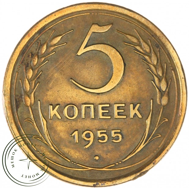 5 копеек 1955 — 46304360