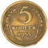 5 копеек 1955