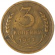 3 копейки 1932