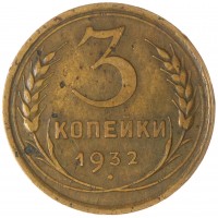 3 копейки 1932