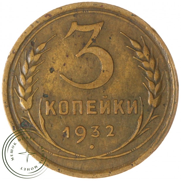 3 копейки 1932 — 93699747