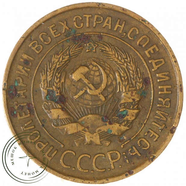 3 копейки 1932 — 93699747