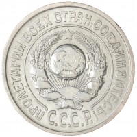 15 копеек 1924