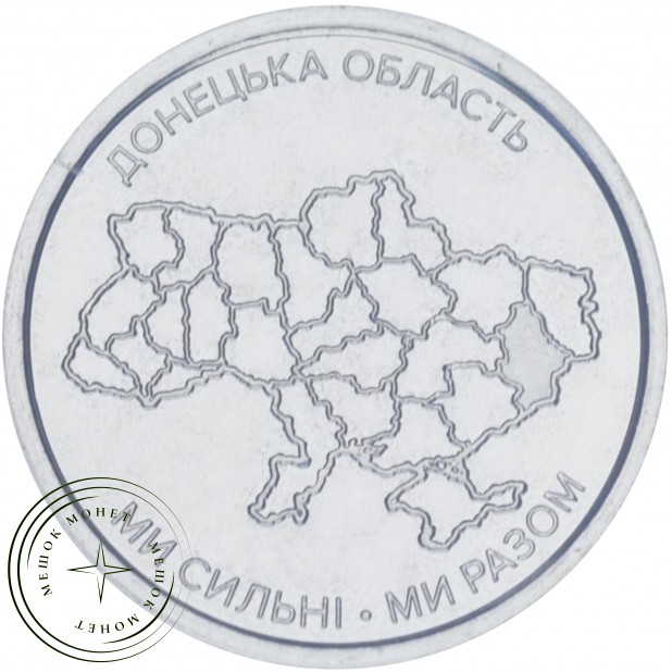 Украина 10 гривен 2025 Донецкая область — 937045929