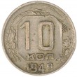 10 копеек 1949
