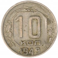 10 копеек 1949