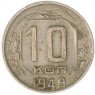10 копеек 1949 — 937044809