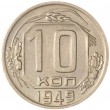 10 копеек 1949