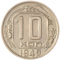 10 копеек 1949