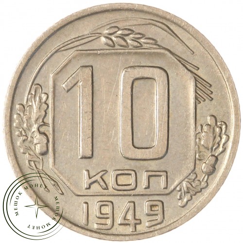 10 копеек 1949 — 937044809