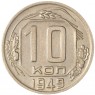 10 копеек 1949 — 937044809