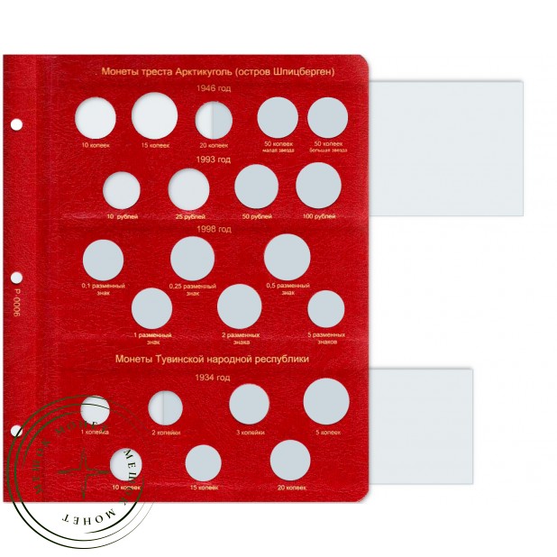 Лист для монет треста Арктикуголь и монет Тувинской народной республики в Альбом КоллекционерЪ — 24557717